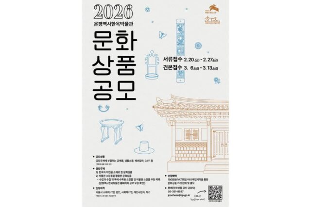 은평구, ‘2026 은평역사한옥박물관 문화상품 공모전’ 개최…한옥의 아름다움을 담은 창작물 모집