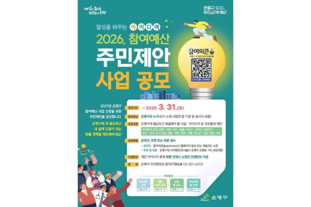 은평구, 3월 31일까지 ‘참여예산 주민제안 사업공모’ 접수…30억 원 규모 운영