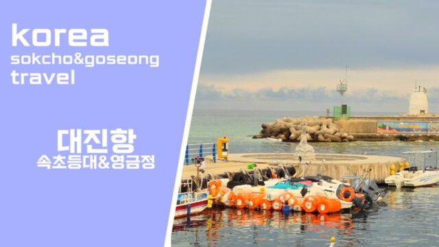 강원도 가볼만한 곳 고성 대진항 속초 등대 영금정 여행지 추천