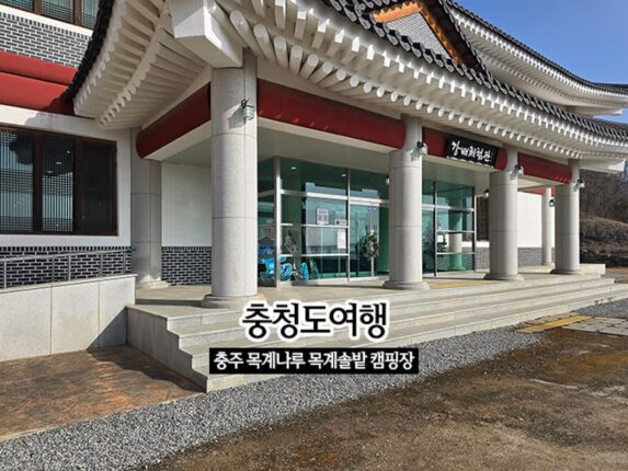충청도 여행 충주 목계나루 목계솔밭 캠핑장 둘러보기