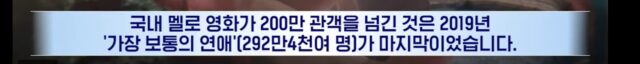 7년만에 나온 누적 관객 200만 명 돌파한 로맨스 영화