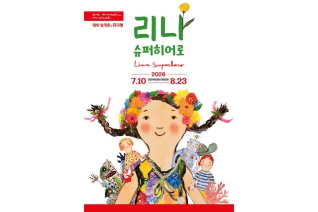 에바 알머슨이 창조한 뮤지컬 ‘리나, 슈퍼히어로’…상상력으로 피어난 히어로 이야기