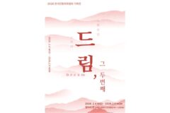 전통의 맥을 오늘에 잇다… 한국전통회화협회 기획전 《드림, 그 두번째》 개최