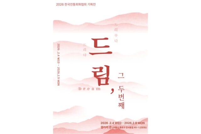 전통의 맥을 오늘에 잇다… 한국전통회화협회 기획전 《드림, 그 두번째》 개최