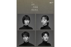 연극 ‘나의 죽음을 애도하기’, 2월 24일 대학로 개막… 공민정·강연정·류세일·김창일 출연