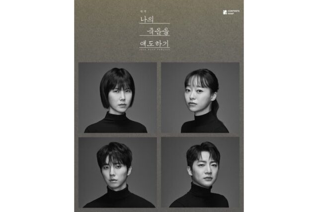 연극 ‘나의 죽음을 애도하기’, 2월 24일 대학로 개막… 공민정·강연정·류세일·김창일 출연