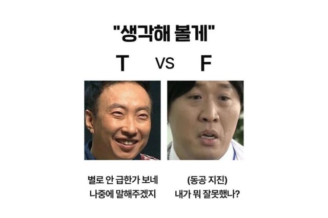T와 F가 다르게 해석하는 말