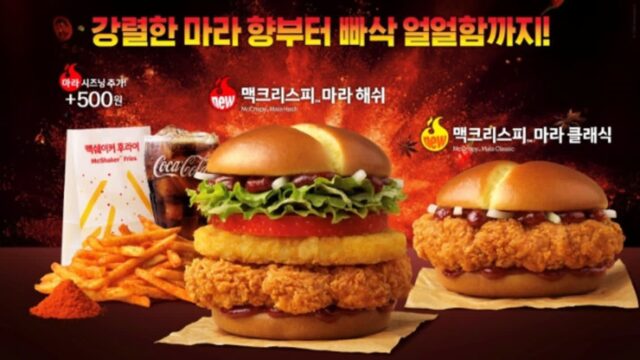 맥도날드 맥크리스피 마라 해쉬 후기