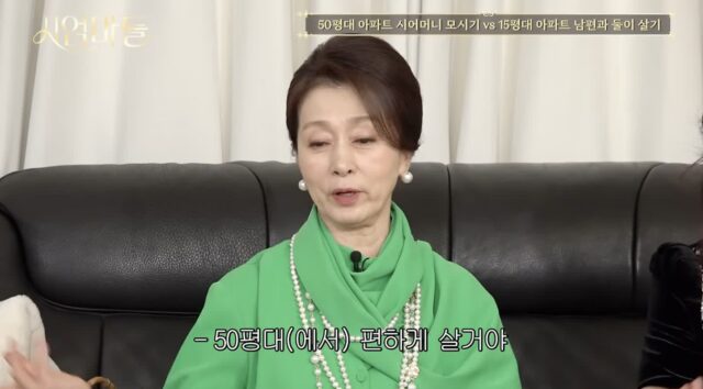 강남 50평 아파트라도 시어머니 모시기 싫은 요즘 mz들.jpg