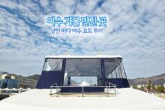 여수 가볼 만한 곳 | 낭만 바다 여수 요트 투어