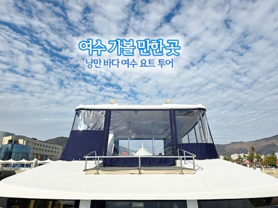 여수 가볼 만한 곳 | 낭만 바다 여수 요트 투어