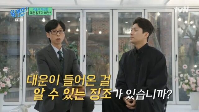 [유퀴즈] 대운이 들어온 걸 알 수 있는 징조