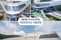 서울양양 고속도로 휴게소 | 내린천 휴게소 서울 방향