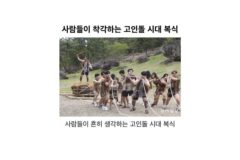 사람들이 착각하는 고인돌 시대 복식