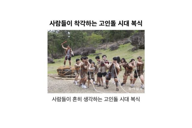 사람들이 착각하는 고인돌 시대 복식