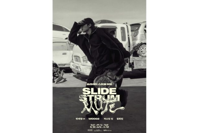 WOODZ, 스크린 데뷔… 박세영 감독 신작 ‘슬라이드 스트럼 뮤트’ 2월 26일 개봉