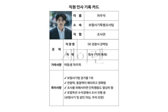 위하준, 검거율 1위 보험조사관 됐다… tvN ‘세이렌’ 인사카드 공개