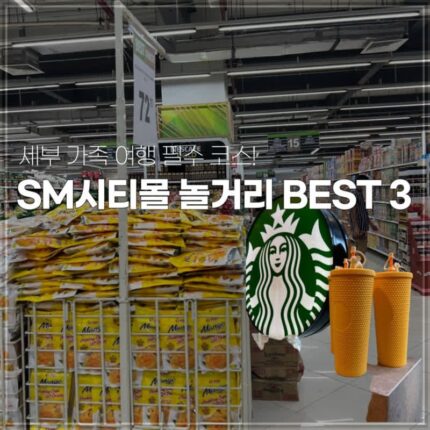 세부 기념품 쇼핑리스트 BEST 10 필리핀 자유여행코스