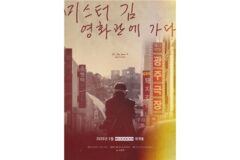 김동호 전 BIFF 집행위원장 연출작 ‘미스터김, 영화관에 가다’, 2월 19일 개봉