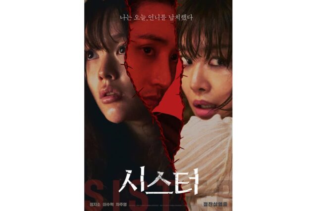 “팝콘 튀길 수 있으니 주의!”… ‘시스터’, 한국 영화 박스오피스 1위 등극