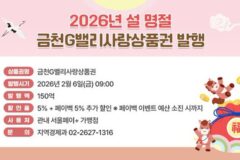 금천구, 설 앞두고 ‘금천G밸리사랑상품권’ 150억 원 발행…소비 회복 박차