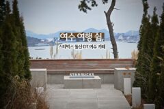 여수 여행 쉼, 스타벅스 돌산 DT 여수 카페
