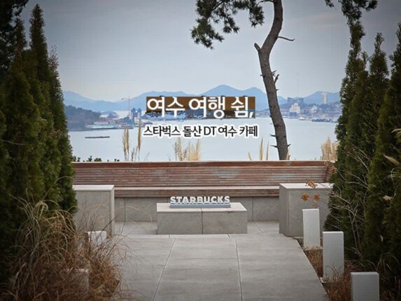여수 여행 쉼, 스타벅스 돌산 DT 여수 카페