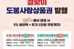 도봉구, 설 맞이 ‘도봉사랑·도봉땡겨요상품권’ 총 95억 원 규모 발행