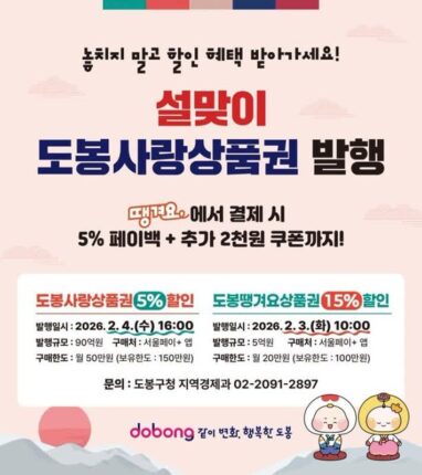 도봉구, 설 맞이 ‘도봉사랑·도봉땡겨요상품권’ 총 95억 원 규모 발행