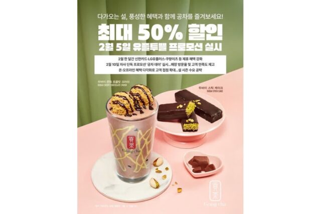 공차코리아, 2월 한 달간 ‘공차 데이’ 포함 대규모 제휴 프로모션 진행