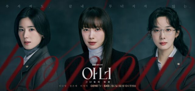 이나영X정은채X이청아의 ‘아너: 그녀들의 법정’, 오늘(2일) 첫 방송