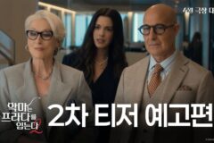 앤 해서웨이X메릴 스트립 케미 돌아온다…’악마는 프라다를 입는다 2′ 2차 티저 공개