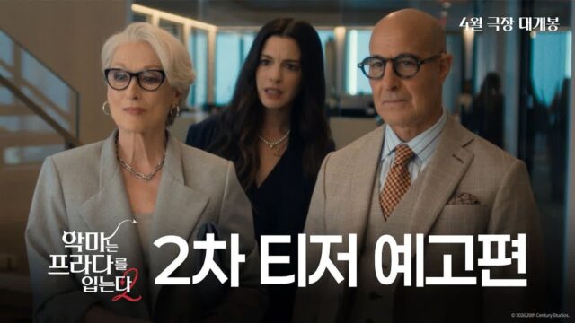 앤 해서웨이X메릴 스트립 케미 돌아온다…’악마는 프라다를 입는다 2′ 2차 티저 공개