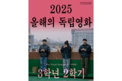 한독협 선정 ‘2025 올해의 독립영화’ ‘3학년 2학기’ & ‘올해의 독립영화인’ 정윤석 감독
