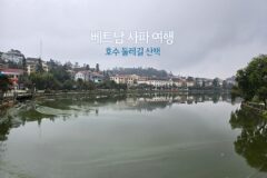 혼자 해외여행 베트남 사파 여행 호수 둘레길 산책