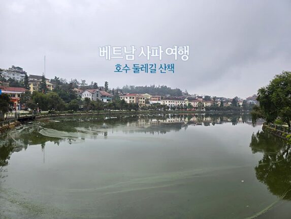 혼자 해외여행 베트남 사파 여행 호수 둘레길 산책