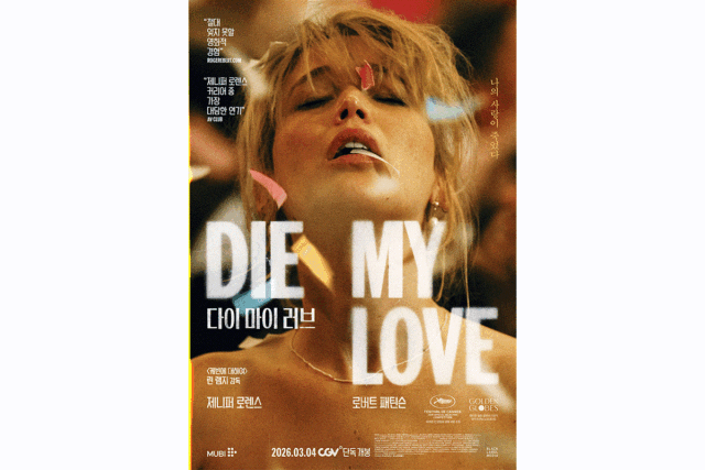 제니퍼 로렌스X로버트 패틴슨, 광기의 부부로 조우… ‘다이 마이 러브’ 3월 4일 개봉