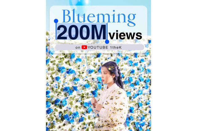 아이유, ‘Blueming’ 뮤비 2억 뷰 돌파… 통산 세 번째 대기록