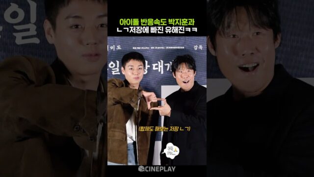 박지훈 저장에 빠져버린 유해진ㅋㅋㅋ #왕과사는남자 #parkjihoon #유해진