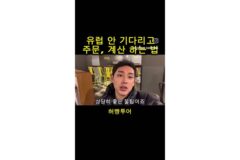 유럽에서 기다리지않고 후딱 계산하는법