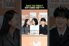 착하고 예쁜 공승연 #넘버원 #gongseungyeon #choiwooshik