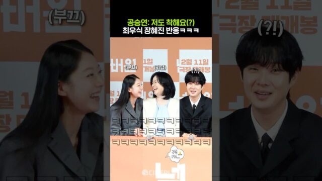 착하고 예쁜 공승연 #넘버원 #gongseungyeon #choiwooshik