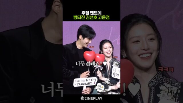 잘 어울린다는 말에 기분 좋은 김선호ㅋㅋㅋ #netflix #이사랑통역되나요 #고윤정