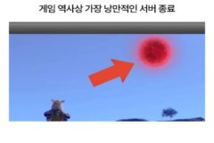 게임 역사상 가장 낭만적인 서버 종료