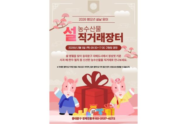 동대문구, 설맞이 농수산물 직거래 장터 개최…15개 시·군 참여