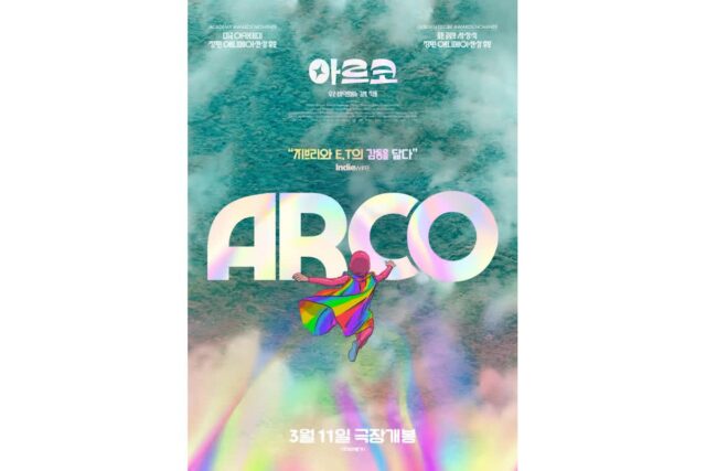 아카데미 후보작 ‘아르코’, 3월 11일 개봉 확정… 무지개 소년의 신비로운 모험