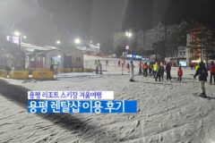 용평 리조트 스키장 겨울여행 | 용평 렌탈샵 이용 후기