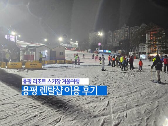 용평 리조트 스키장 겨울여행 | 용평 렌탈샵 이용 후기