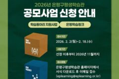 은평구, ‘시민참여형 평생학습 공모사업’ 제안자 모집…18일까지 접수