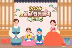 “조카부터 할아버지까지” 2026 설날 전통놀이 랭킹 BEST 5 (feat. 벌칙 추천)